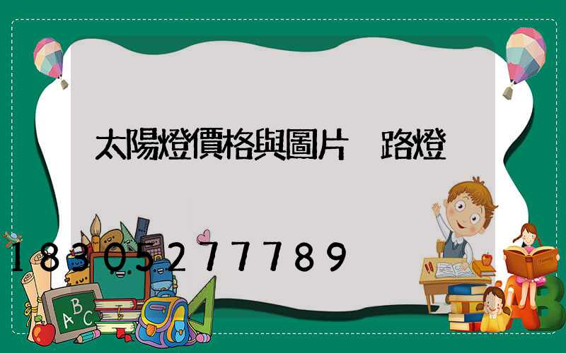 太陽燈價格與圖片 路燈